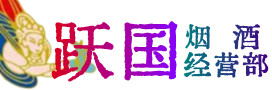 巢湖烟酒回收:茅台酒,酒瓶,洋酒,名酒,冬虫夏草,老酒,巢湖跃国烟酒经营部